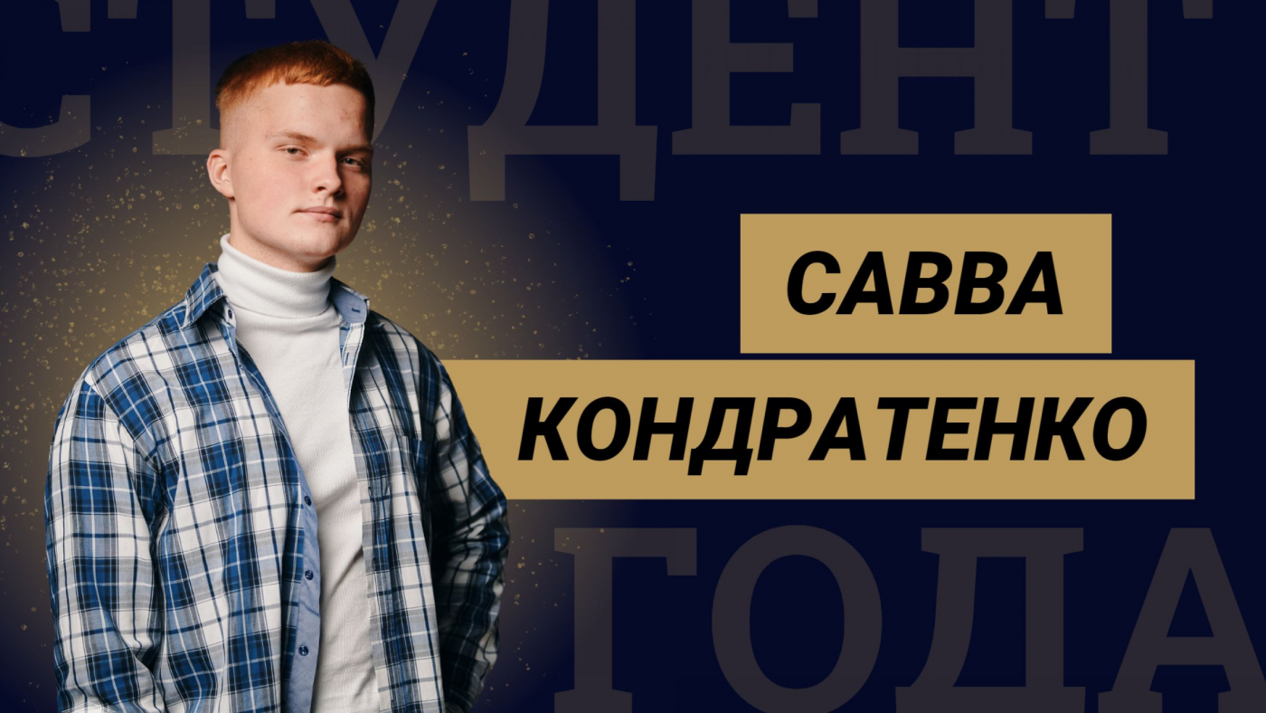 Знакомство с финалистами конкурса «Студент года БНТУ – 2022»: Савва Кондратенко